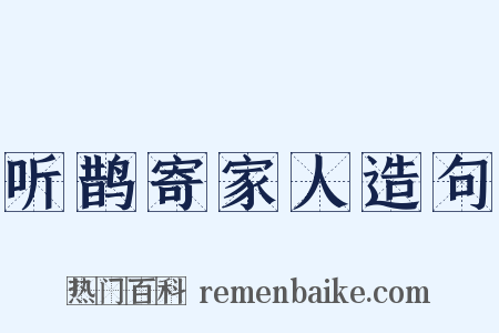 听鹊寄家人造句是什么意思的图片